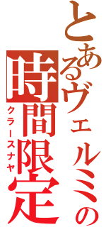 とあるヴェルミの時間限定（クラースナヤ）