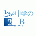 とある中学の２―Ｂ（学校ターマサーと）