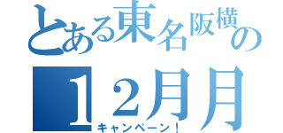 とある東名阪横断の１２月月間個人（キャンペーン！）