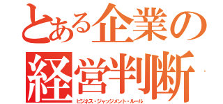 とある企業の経営判断原則（ビジネス・ジャッジメント・ルール）