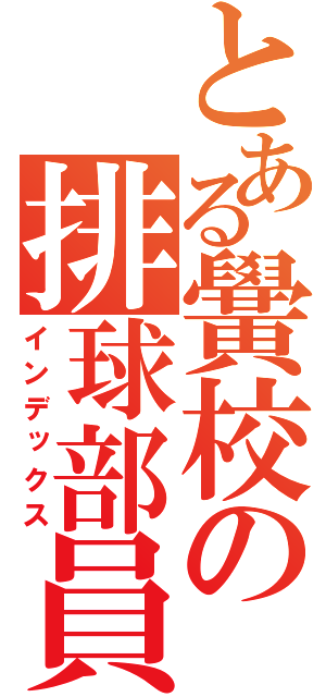 とある黌校の排球部員（インデックス）