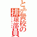 とある黌校の排球部員（インデックス）