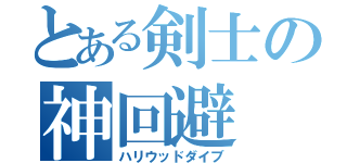 とある剣士の神回避（ハリウッドダイブ）