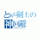 とある剣士の神回避（ハリウッドダイブ）