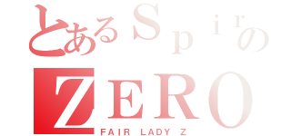 とあるＳｐｉｒａｌのＺＥＲＯ（ＦＡＩＲ ＬＡＤＹ Ｚ）