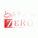 とあるＳｐｉｒａｌのＺＥＲＯ（ＦＡＩＲ ＬＡＤＹ Ｚ）