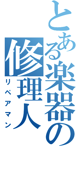 とある楽器の修理人（リペアマン）