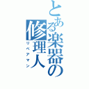 とある楽器の修理人（リペアマン）