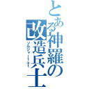 とある神羅の改造兵士（ソルジャー１ｓｔ）