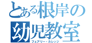 とある根岸の幼児教室（フェアリー・カレッジ）