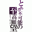 とある不可能の至高願望Ⅱ（スプリームホープス）