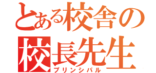 とある校舎の校長先生（プリンシパル）