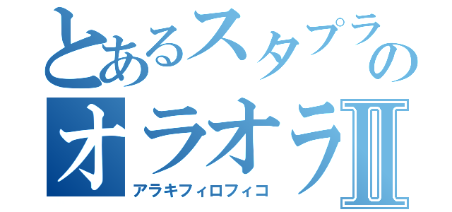 とあるスタプラのオラオラⅡ（アラキフィロフィコ）