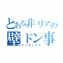 とある非リアの壁ドン事情（インデックス）