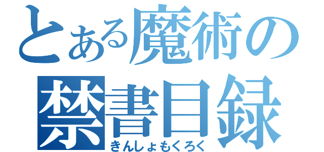 とある魔術の禁書目録（きんしょもくろく）