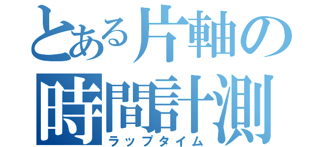 とある片軸の時間計測（ラップタイム）