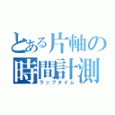 とある片軸の時間計測（ラップタイム）