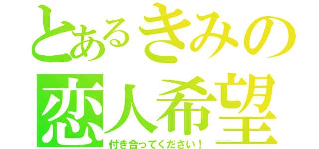 とあるきみの恋人希望（付き合ってください！）