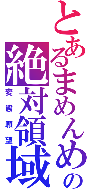 とあるまめんめの絶対領域（変態願望）