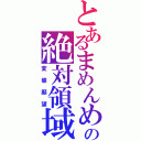 とあるまめんめの絶対領域（変態願望）