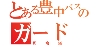 とある豊中バスケ部のガード（司令塔）