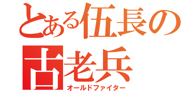 とある伍長の古老兵（オールドファイター）