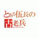 とある伍長の古老兵（オールドファイター）