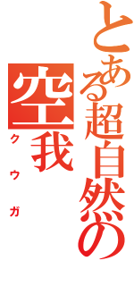 とある超自然の空我（クウガ）