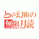 とある幻術の無限月読（血眼の万華鏡）