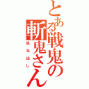 とある戦鬼の斬鬼さん（尻丸出し）