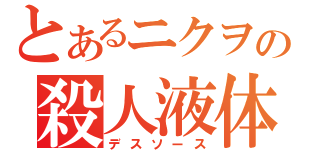 とあるニクヲの殺人液体（デスソース）