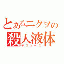 とあるニクヲの殺人液体（デスソース）