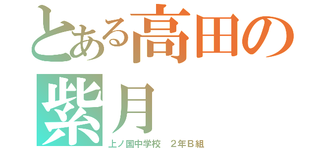 とある高田の紫月（上ノ国中学校　２年Ｂ組）