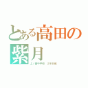 とある高田の紫月（上ノ国中学校　２年Ｂ組）