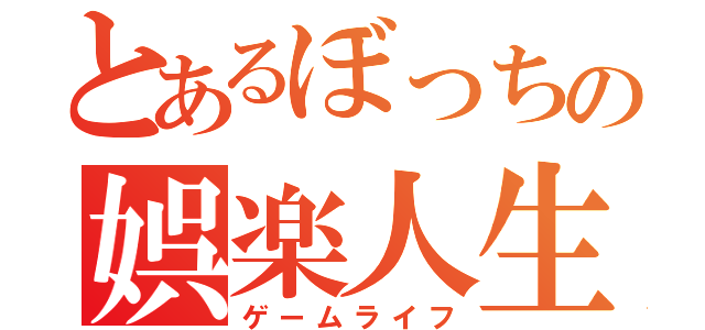 とあるぼっちの娯楽人生（ゲームライフ）