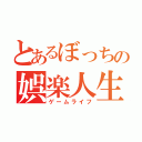 とあるぼっちの娯楽人生（ゲームライフ）