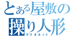 とある屋敷の操り人形（マリオネット）