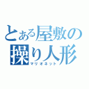 とある屋敷の操り人形（マリオネット）