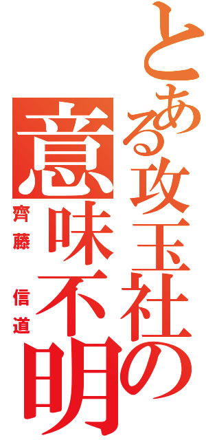 とある攻玉社の意味不明（齊藤　信道）