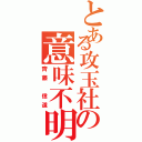 とある攻玉社の意味不明（齊藤　信道）