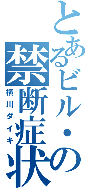 とあるビル・ゲイツの禁断症状（横川ダイキ）