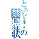 とあるビル・ゲイツの禁断症状（横川ダイキ）