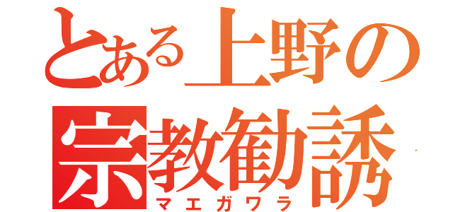 とある上野の宗教勧誘（マエガワラ）