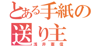 とある手紙の送り主（浅井憲信）