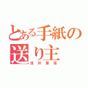 とある手紙の送り主（浅井憲信）