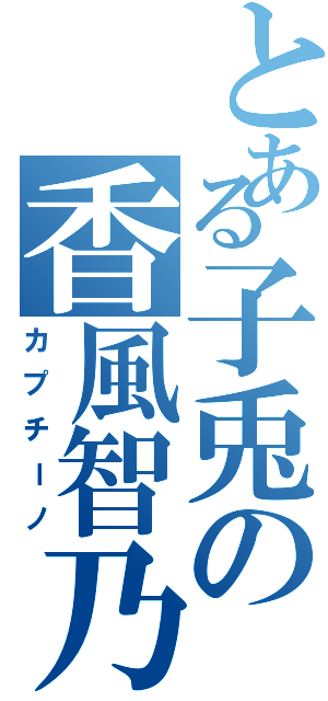 とある子兎の香風智乃（カプチーノ）