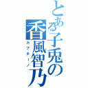 とある子兎の香風智乃（カプチーノ）