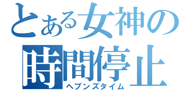 とある女神の時間停止（ヘブンズタイム）