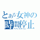 とある女神の時間停止（ヘブンズタイム）