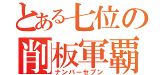 とある七位の削板軍覇（ナンバーセブン）